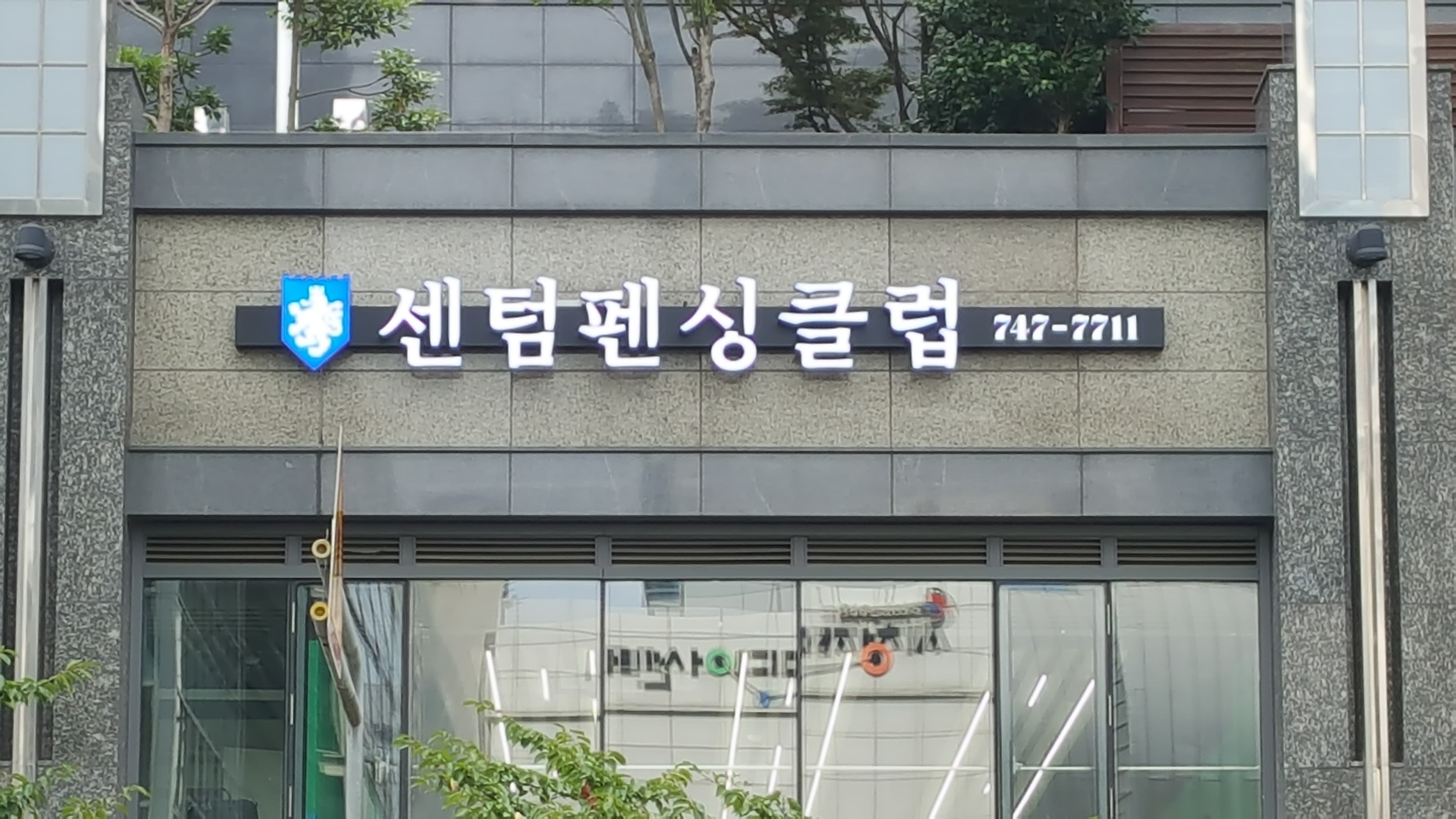 센텀펜싱클럽 로고