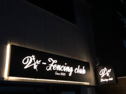 더블유펜싱클럽