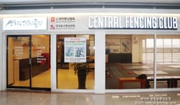 센트럴펜싱클럽