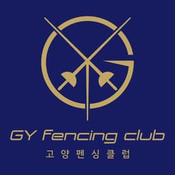 고양펜싱클럽