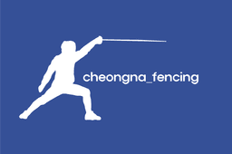 청라펜싱클럽