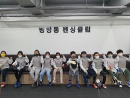 평창동펜싱클럽