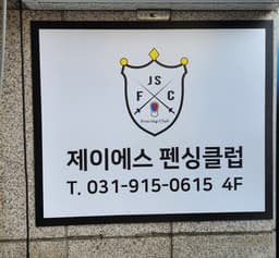 제이에스펜싱클럽