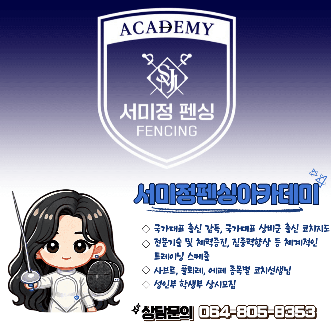 서미정펜싱아카데미 로고