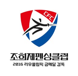 조희제펜싱클럽