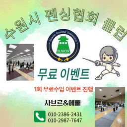 수원시펜싱협회클럽